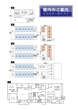 館内のご案内（フロア-ガイド）